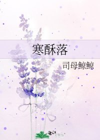 寒酥落