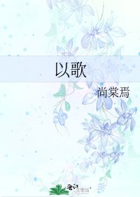 以歌