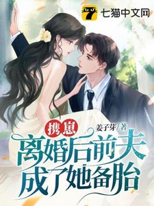 攜崽離婚後前夫成了她備胎!