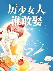 厲少女人誰敢娶