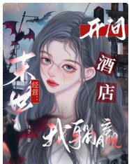 末世經營:開間酒店我躺贏