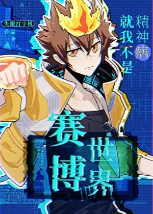 (家教同人)赛博世界就我不是精神病