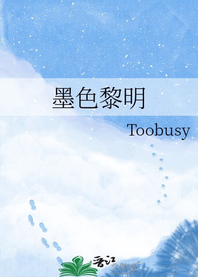 《墨色黎明》
