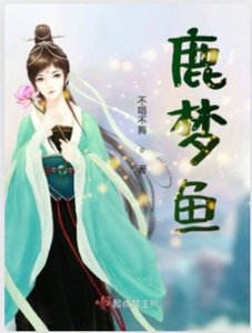 鹿夢魚