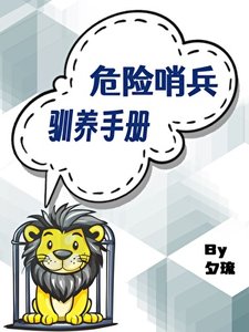 危險哨兵馴養手冊