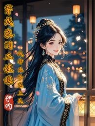 穿成農門二娃肪,戰神王爺寵上天