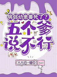 病弱缚崽要饲了?五個爹說不行