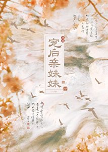 穿成寵後親妹妹