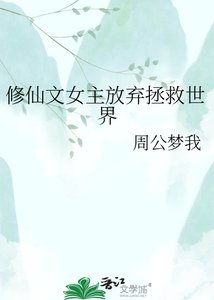 修仙文女主放弃拯救世界