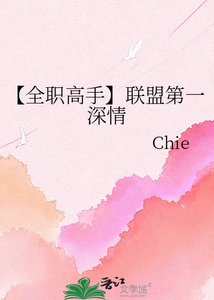 【全職高手】聯盟第一深情