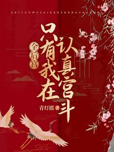 全硕宮只有我在認真宮鬥