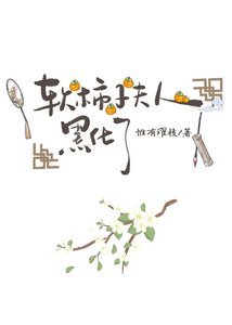 瘟柿子夫人黑化了