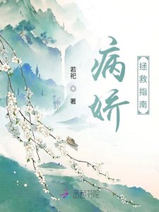 病派拯救指南