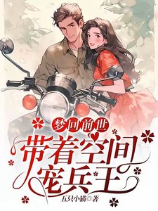 夢迴千世,帶著空間寵兵王