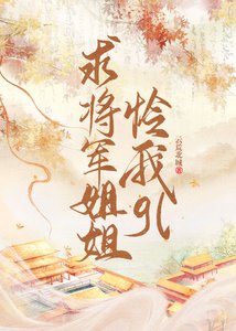 跪將軍姐姐憐我gl