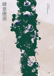 肆意燎原
