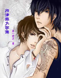 (BL/邪瓶同人)悶油瓶大改造