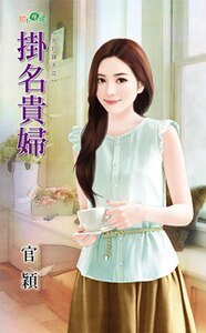 掛名貴婦(完封錢夫之一)