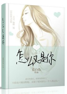 我说你好,你说打扰/怎么又是你?